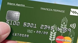 Η Τράπεζα Πειραιώς παρέχει ρευστότητα και μέσω της Κάρτας του Αγρότη 2022 